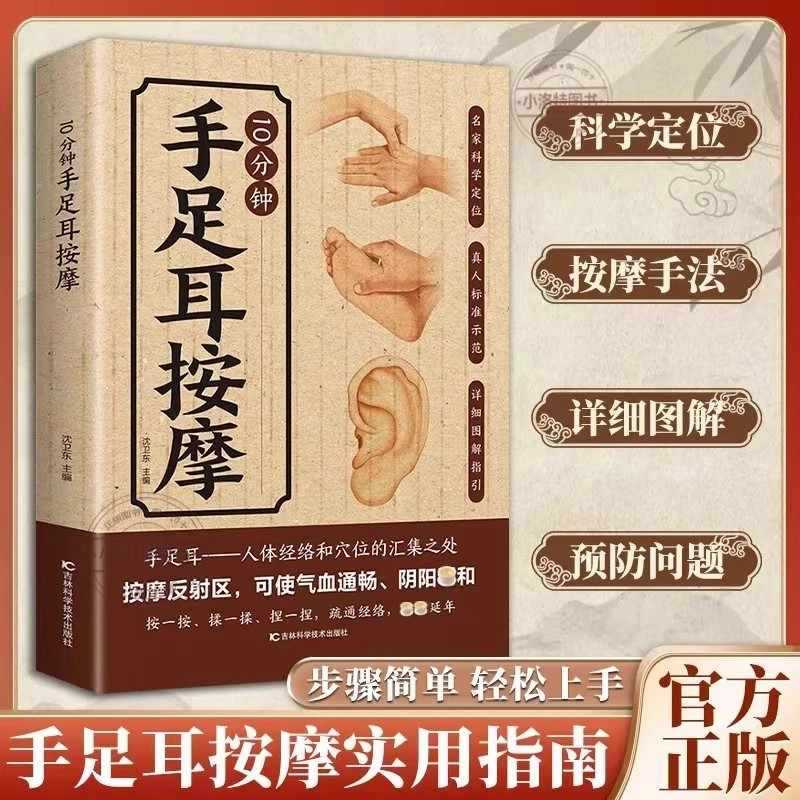 Health & Wellness Farmacia Inc - การนวดเฉพาะจุด 10 นาทีสำหรับมือ เท้า และหู คู่มือฉบับสมบูรณ์เกี่ยวกับการดูแลสุขภาพด้วยการแพทย์แผนจีน